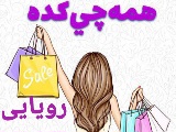 همه چی کده رویایی
